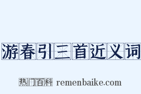 游春引三首近义词是什么意思的图片